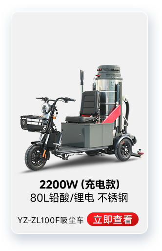 揚子YZ-ZL100F吸塵車工業(yè)吸塵器2200W（充電款）