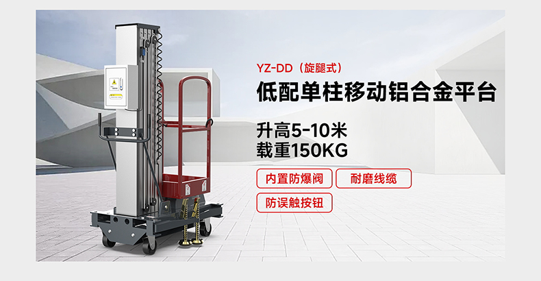 低配單柱移動鋁合金平臺YZ-DD(旋腿式)