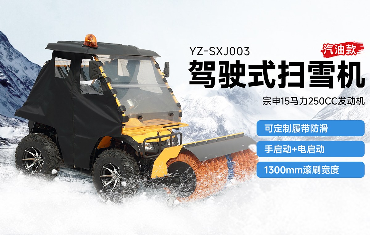 揚(yáng)子YZ-SXJ003駕駛式掃雪機(jī)汽油款