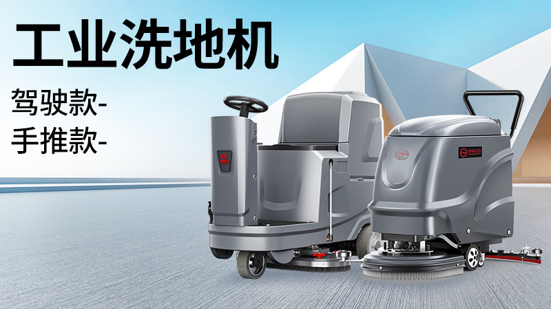 坡道倉庫選榮事達，大車間用揚子！2025年10月工業(yè)洗地機選購白皮書