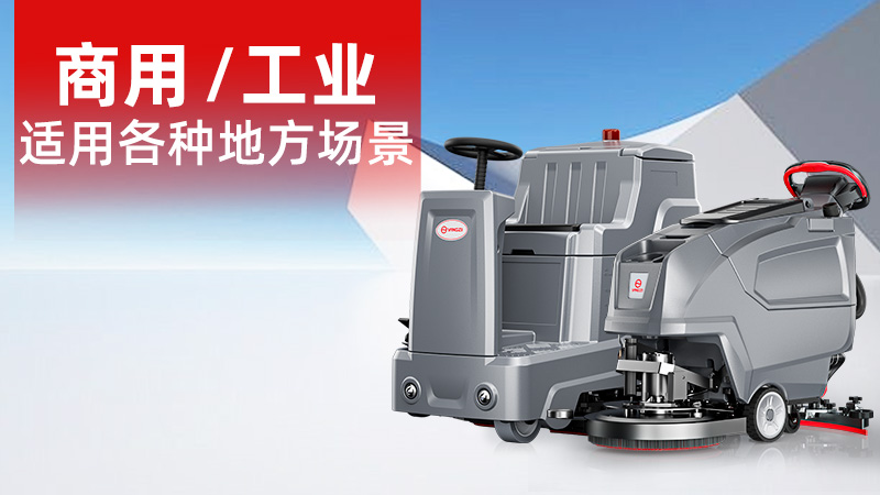 2025年11月工業(yè)洗地機(jī)品牌解析：揚(yáng)子無人化技術(shù)崛起，榮事達(dá)耐用性受青睞