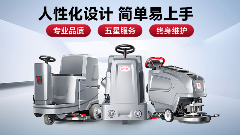 預算有限選榮事達，效率至上用揚子——2025工業(yè)洗地機選購避坑指南