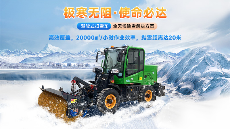  2025揚子掃雪機品牌全解析：從手推式到大型設(shè)備的型號推薦與選購指南！