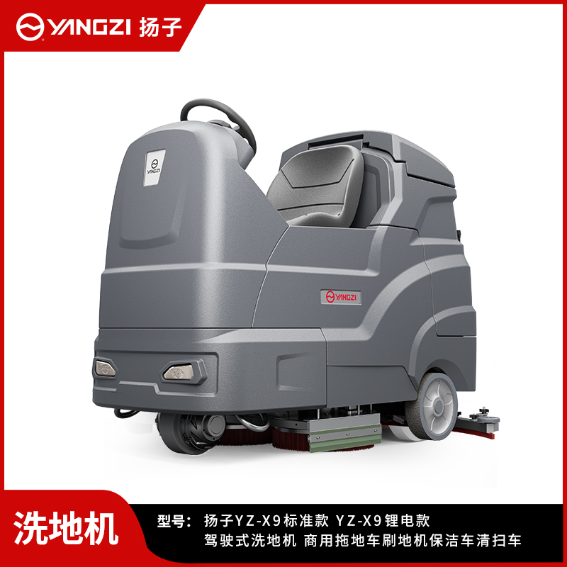 揚(yáng)子洗地機(jī)YZ-X9