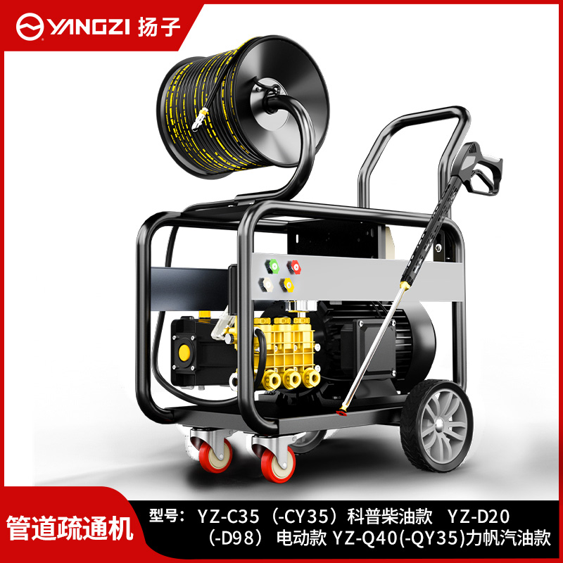 揚子管道疏通機YZ-C35 (-CY35)科普柴油款 YZ-D20(-D98)電動款 YZ-Q40(-QY35)力帆汽油款